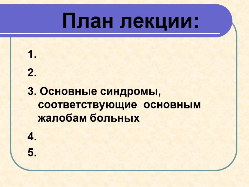 План лекции:      1.     2. 